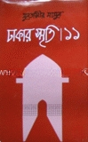 ঢাকার স্মৃতি