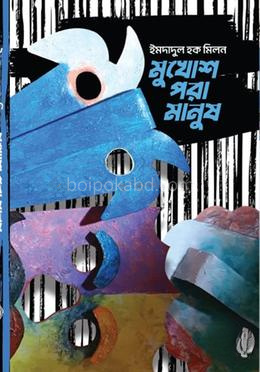 মুখোশ পরা মানুষ