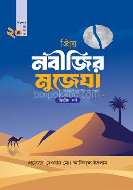প্রিয় নবীজির মুজেযা - দ্বিতীয় পর্ব