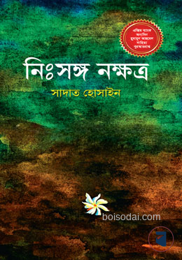 নিঃসঙ্গ নক্ষত্র