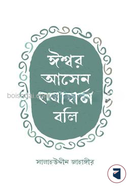 ঈশ্বর আসেন কথাবার্তা বলি