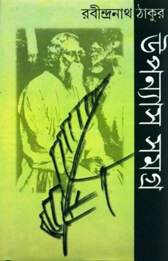 উপন্যাস সমগ্র খণ্ড ২ - রবীন্দ্রনাথ তাগোরে