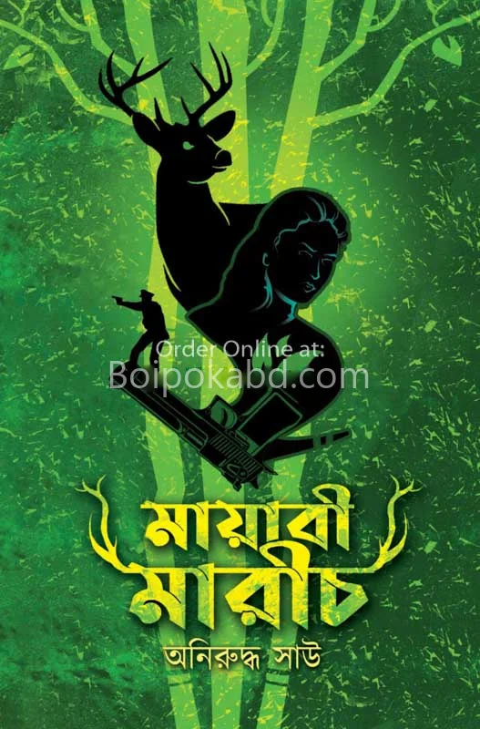 মায়াবী মরিচ - অনিরুদ্ধ সাউ