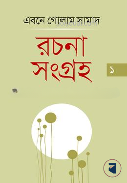 রচনাসংগ্রহ ১ম খণ্ড