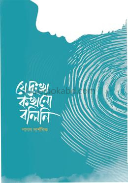 যে দুঃখ কখনো বলি নি