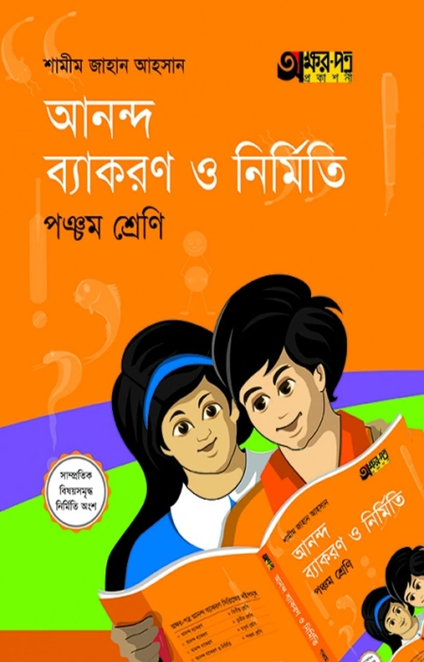 আনন্দ ব্যাকরণ ও নির্মিতি (পঞ্চম শ্রেণি)
