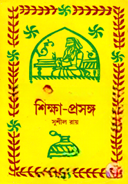 শিক্ষণ ও শিক্ষা