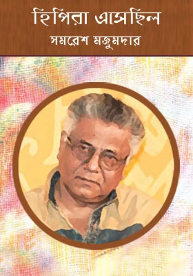 হিপিরা এসেছিল