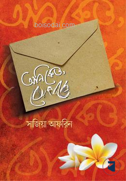 অনিকেত তোমাকে