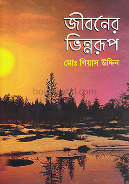 জীবনের ভিন্নরূপ