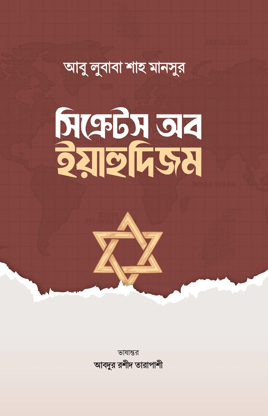 সিক্রেটস অব ইয়াহুদিজম