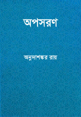 অপসরণ
