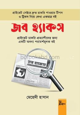 জব হ্যাকস