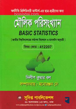 মৌলিক পরিসংখ্যান প্রিলিমিনারি মাস্টার্স