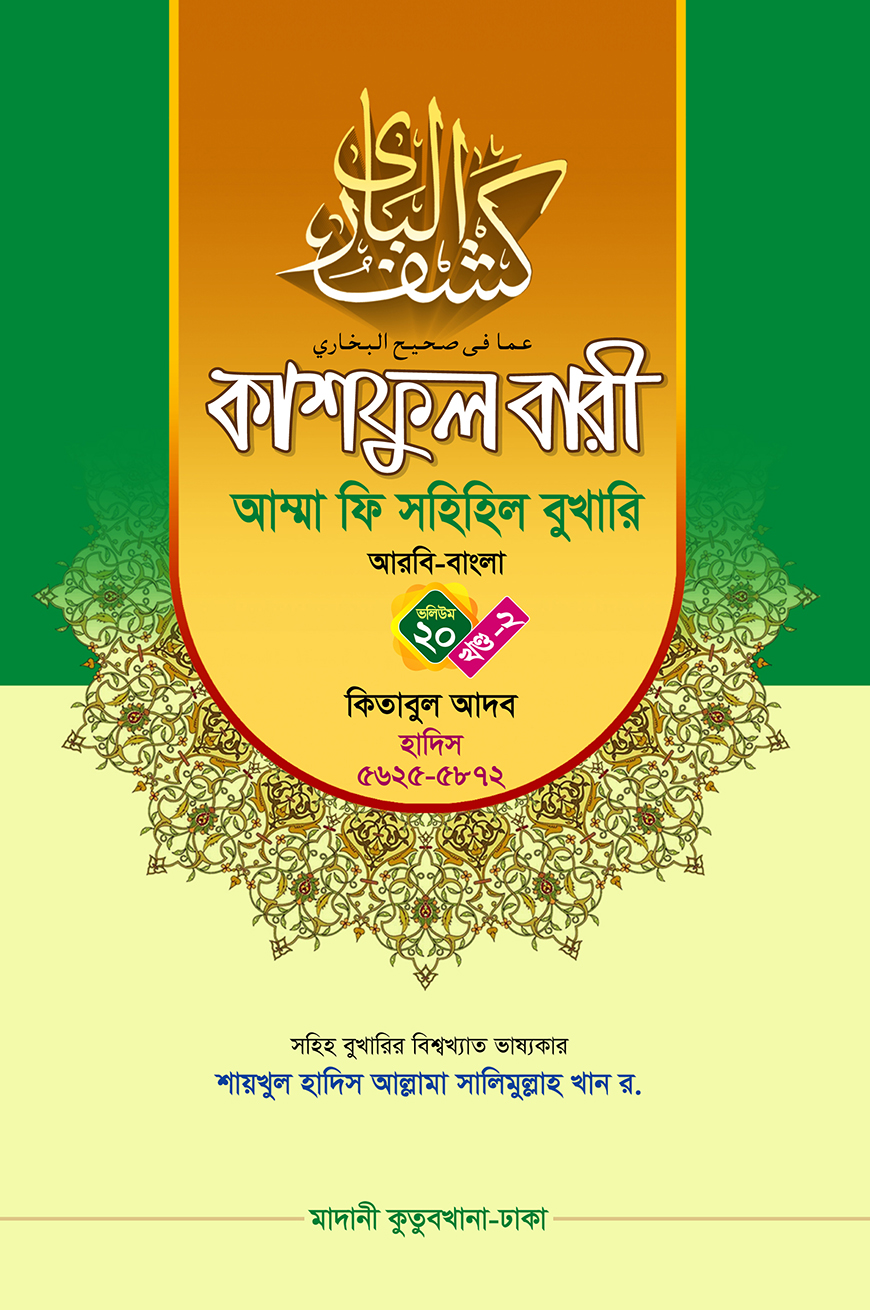 কাশফুল বারী আম্মা ফি সহিহিল বুখারি ভলিউম ২০ খণ্ড ২ - দাওরায়ে হাদিস (তাকমিল জামাত) বাংলা কিতাব