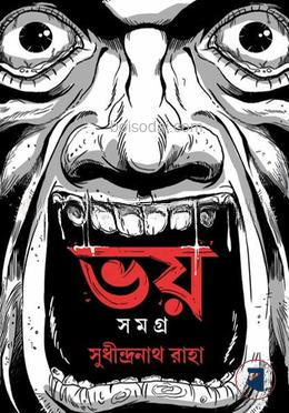 ভয় সমগ্র