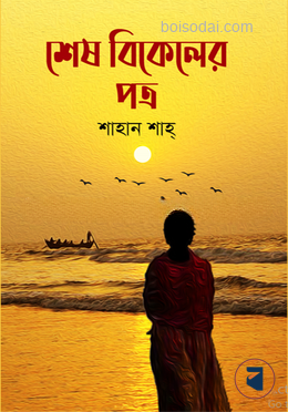 শেষ বিকেলের পত্র