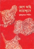 জেগে আছি জয়োচ্ছ্বাসে