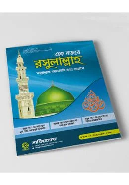 এক নজরে রাসূলুল্লাহ (Sa.) (ম্যাপ শেপ)