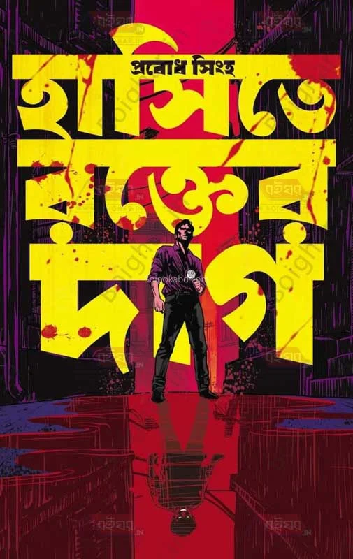 হাসিতে রক্তের দাগ - প্রবোধ সিংহ