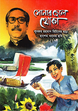 সোনার ছেলে খোকা