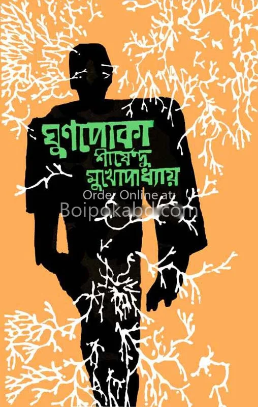 ঘুণপোকা - শীর্ষেন্দু মুখোপাধ্যায়