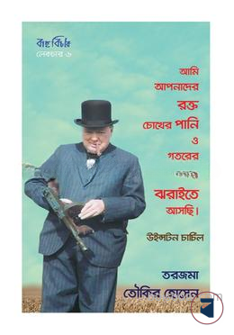 উইনস্টন চার্চিলের ভাষণ — ছবি 2