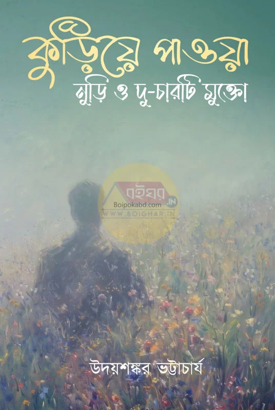 কুড়িয়ে পাওয়া নারী ও দু চারটে মুক্ত - উদয়শঙ্কর ভট্টাচার্য