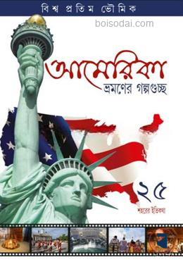 আমেরিকা ভ্রমণের গল্পগুচ্ছ