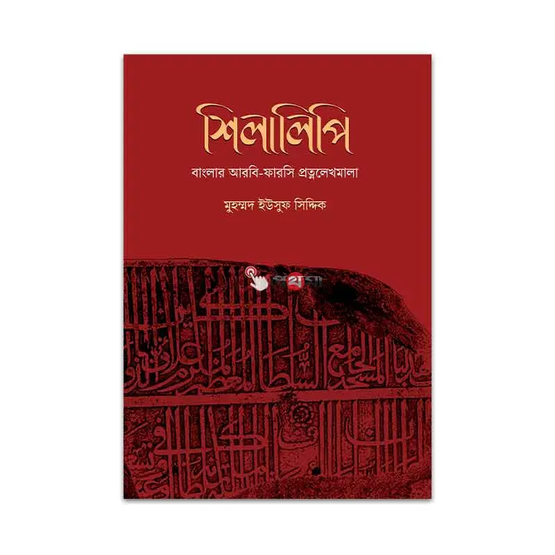 শিলালিপি: বাংলার আরবি-ফারসি প্রত্নলেখমালা