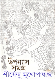 উপন্যাস সমগ্র ১