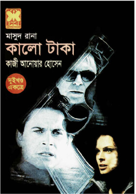 মাসুদ রানা - কালো টাকা  (১ম ও ২য় খণ্ড)