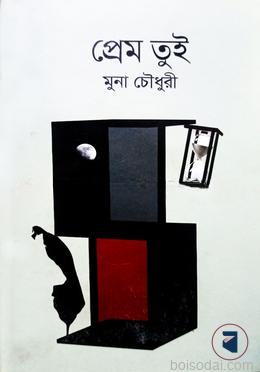 প্রেম তুই