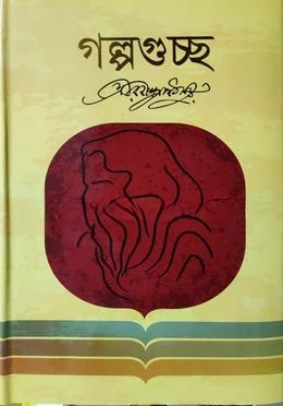 গল্পগুচ্ছ