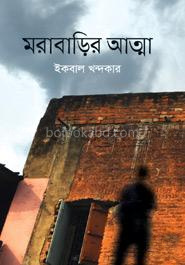 মরাবাড়ির আত্মা