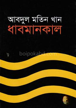 ধাবমানকাল