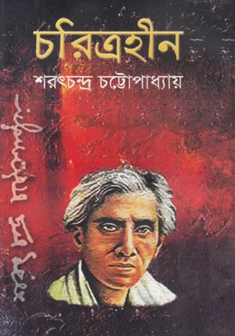 চরিত্রহীন