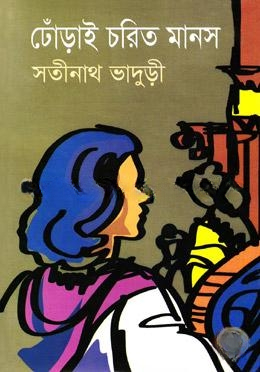 ঢোঁড়াই চরিত মানস