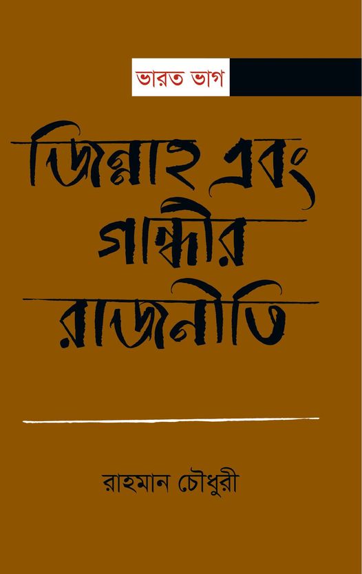 ভারত ভাগ জিন্নাহ এবং গান্ধীর রাজনীতি
