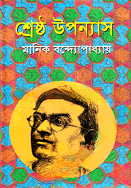 শ্রেষ্ঠ উপন্যাস