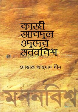 কাজী আবদুল ওদুদের মননবিশ্ব