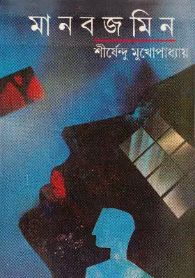 মানবজমিন