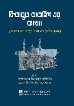 কিতাবুত তাওহিদের ব্যাখ্যা