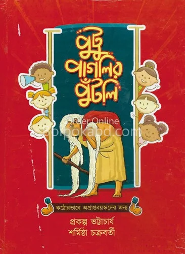 পুটু পাগলির পুটলি [প্রকল্প ভট্টাচার্য] - শর্মিষ্ঠা চক্রবর্তী