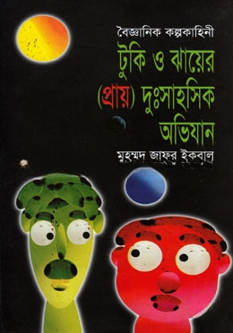 টুকি ও ঝায়ের (প্রায়) দুঃসাহসিক অভিযান