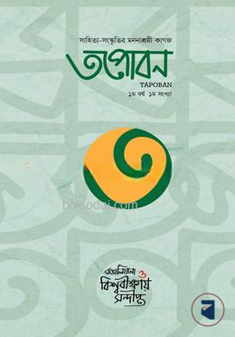 তপোবন সাহিত্য পত্রিকা ১