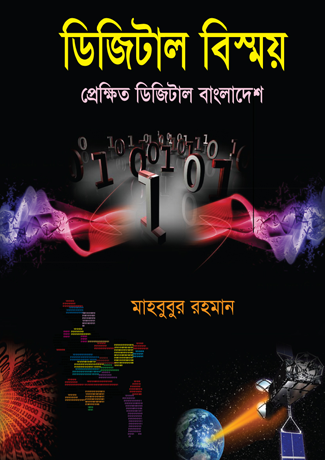 ডিজিটাল বিস্ময় : প্রেক্ষিত ডিজিটাল বাংলাদেশ