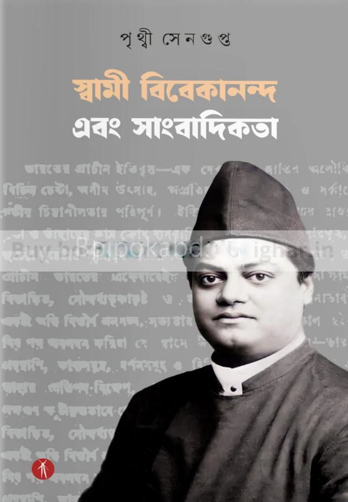 স্বামী ভিভেকানান্দ এবং সাংবাদিকতা - পৃথিবী সেনগুপ্ত