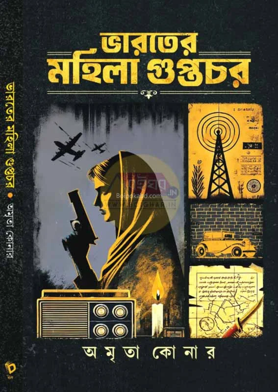 ভারতের মহিলা গুপ্তচর - অম্রিত কোনার
