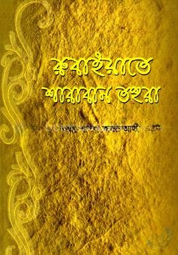 রুবাইয়াতে শারাবান তহুরা